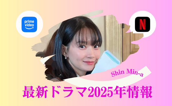 シン・ミナのドラマNetflix【悪縁】は2025年最新作!!キムウビンと12月20日に結婚!