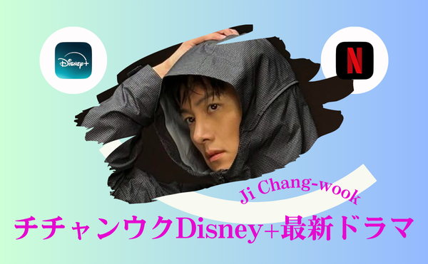 チチャンウクの新ドラマ【江南Bサイド】！【捏造された都市】の2025年11月配信！