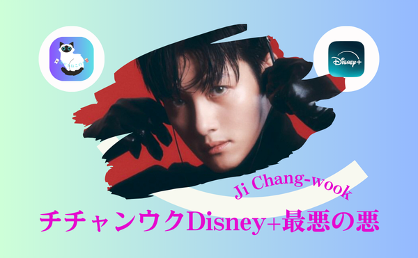 チチャンウク『最悪の悪』感想!正義と裏切りの心理戦が沼すぎる【Disney+韓国ドラマ】