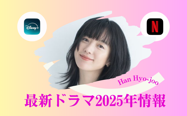 ハンヒョジュがさんまのまんま11月21日出演！最新ドラマ【匿名の恋人たち】Netflixで独占配信中！共演は小栗旬！！