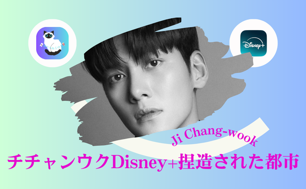 チチャンウク新ドラマ『捏造された都市』見どころ|江南BサイドもDisney+独占…危険な魅力に沼落ち