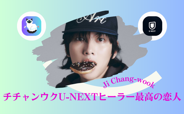 チチャンウク『ヒーラー～最高の恋人～』の魅力【保存版】＆3分でわかる配信情報【U-NEXT】｜30代女性がハマる理由