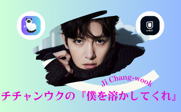 チチャンウク【僕を溶かしてくれ】見どころと胸キュンポイント｜切ない恋に大人女性がハマる韓国ドラマ