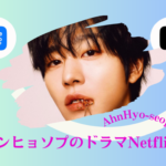 アンヒョソプのドラマNetflixで沼落ち必至！【いつかの君に】で恋に落ちる理由とは？2026年最新作は？