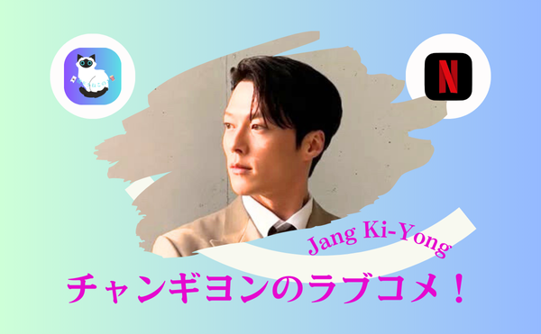 チャンギヨンはNetflixの新星！ドラマ【ダイナマイトキス】はウンジンと究極ケミの恋物語！