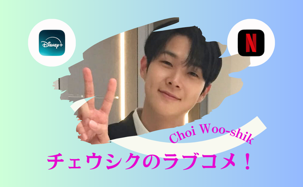チェウシクの新作ドラマ【私と結婚してくれますか?】で偽装結婚した女優はチョン・ソミン!Disney+独占配信