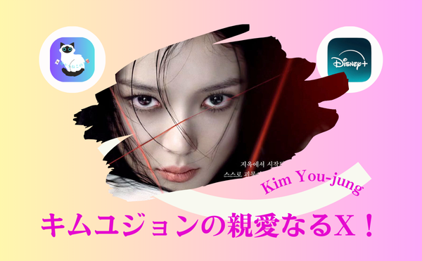 キムユジョンが新ドラマ【親愛なるX】で描く女優の裏側とは?キムヨンデと豪華共演!