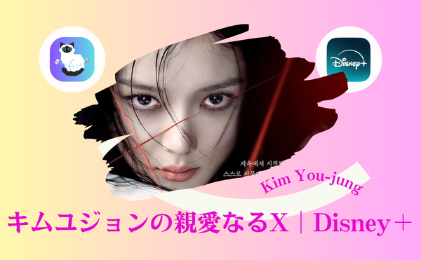 キムユジョン主演『親愛なるX』が切なすぎる…美しき悪女の心理と見どころ【Disney＋配信】