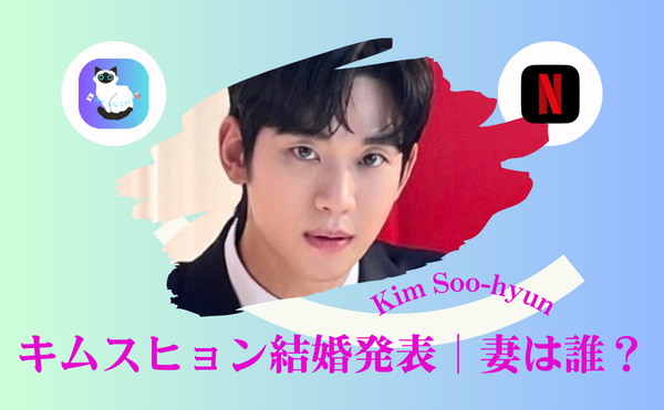 キムスヒョン結婚発表は本当？｜結婚相手はキムジウォン？切なすぎる現実…理想の妻と歴代彼女7人とは?!