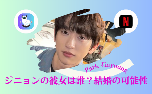 ジニョンの彼女は誰?結婚の可能性と大人の恋愛観に共感の声!|結婚相手と熱愛の真相