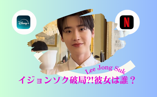 イジョンソクが妻に選んだIUと破局!2026年|歴代彼女と結婚観の紹介!!