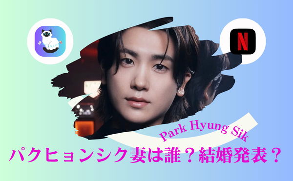 パクヒョンシクの妻の噂はパクボヨン?|結婚発表の真相にショック…歴代彼女と現在の恋愛事情