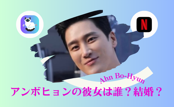 【アンボヒョンの彼女】相手はハンソヒ?結婚の可能性は?|スピード破局後の熱愛が気になる