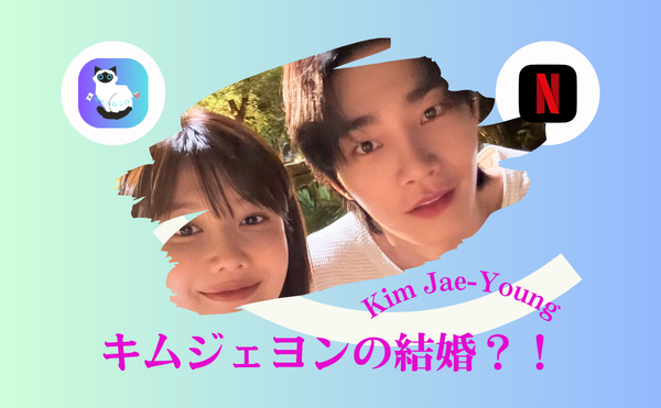キムジェヨン 結婚の可能性と日本好きの噂を徹底検証【2026年版】