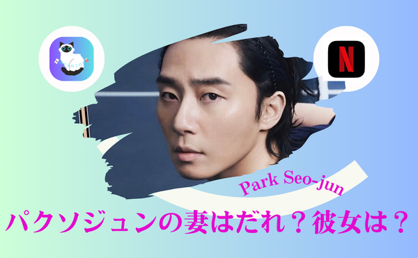 パクソジュンの妻は誰?【2026最新速報】結婚相手・彼女・熱愛の真相と歴代彼女まとめ