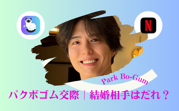 パクボゴム結婚は本当？結婚相手キムユジョン説に揺れるファン心理｜交際の真実にほっとする女性多数