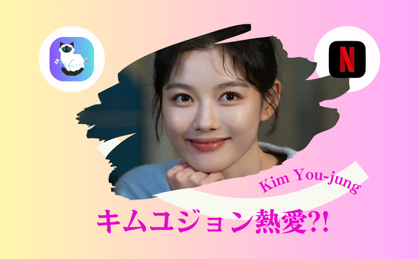 キムユジョンの熱愛の真相｜ソンガンとの交際発表は？パクボゴムとの結婚は幻？彼氏の現在は？