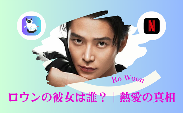ロウンの彼女は誰?【2026最新】熱愛の真相と結婚相手|歴代彼女と好きなタイプに“共感が止まらない”