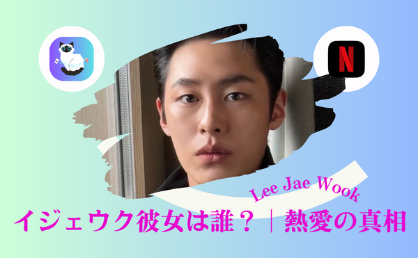 イジェウク彼女は誰?コユンジョンとの熱愛の真相|結婚相手候補カリナと破局した理由が切なすぎる