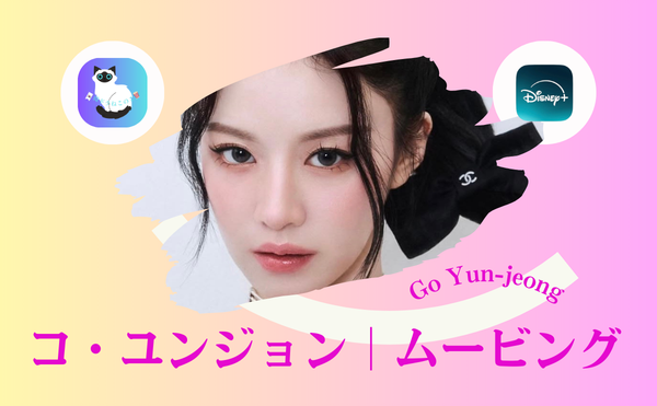 コ・ユンジョンのドラマ『ムービング』Disney+で見れる?“守りたい人がいる”切なさに共感|“ただの恋愛じゃない”Netflix