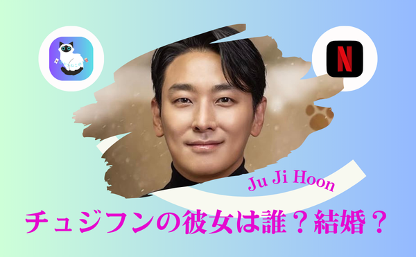 チュジフン 彼女は誰？結婚相手候補はユンウネ？｜結婚しない理由がリアルすぎる…歴代熱愛まとめ