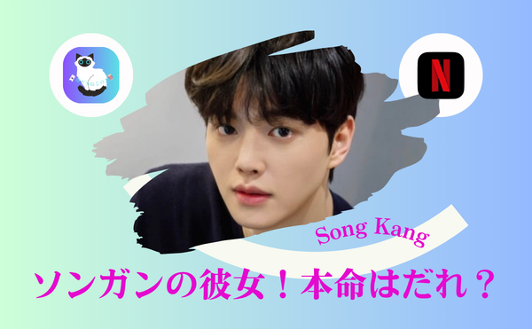 ソンガンの彼女は誰？熱愛の真相にショック…キムユジョンとの関係と結婚の可能性 ｜本命は誰？歴代彼女6人のリアル