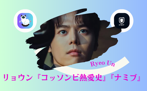 リョウン ドラマ最新情報｜『コッソンビ熱愛史』『ナミブ』に心が揺れる理由【大人女性必見】