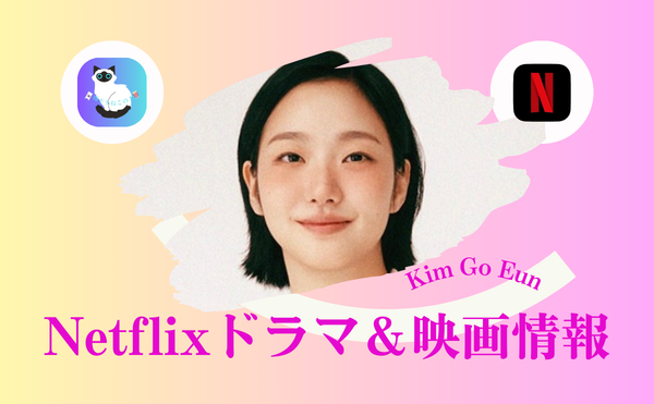 キムゴウンのNetflix新作は本当に面白い?30代40代女性が共鳴する愛と再生の物語