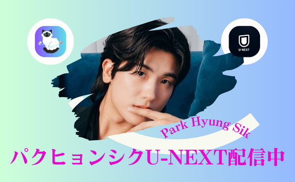パクヒョンシク主演ドラマはどれが一番面白い？『青春ウォルダム』ほかU-NEXT配信作おすすめ4選！