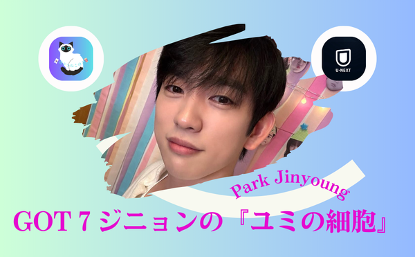 GOT7ジニョン『ユミの細胞たち2』徹底解説|ボビーの優しさに揺れた大人の本音とリアル恋愛【U-NEXT】