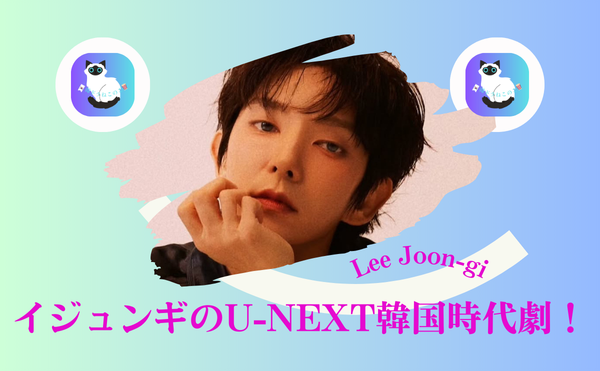 イジュンギ『イルジメ一枝梅』3つの見どころ｜U-NEXTで今すぐ観るべき理由｜大人女性がハマる韓国時代劇