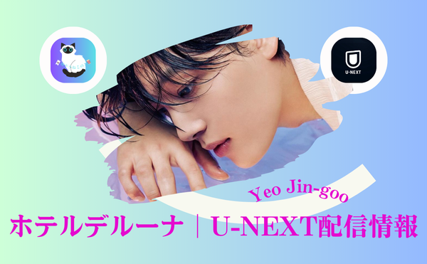 ヨ・ジング『ホテルデルーナ』配信はどこ?大人女性の心を揺さぶる名作3選【U-NEXT】