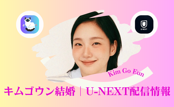 キムゴウン 結婚の真相|熱愛の相手は歴代彼氏6人を検証!U-NEXTで泣ける名作と最新映画に心が揺れる