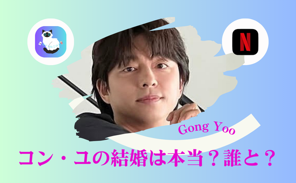 コンユの結婚は本当？【2026最新】結婚相手と彼女の真相に涙が止まらない ｜妻の噂と彼女の関係に隠された本音