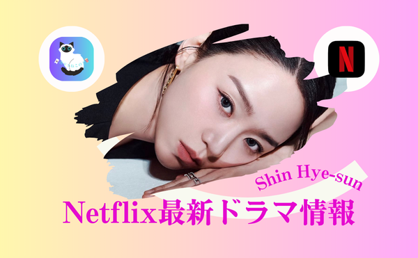 シン・ヘソンのドラマおすすめ3選|『サラ・キムという女』ほかNetflix作品で30代40代女性の心が揺れる