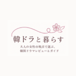 韓ドラと暮らす