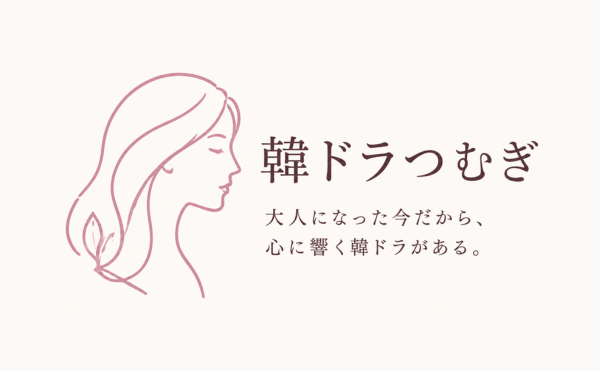 韓ドラつむぎプロフィール「大人になった今だから、心に響く韓ドラがある。」